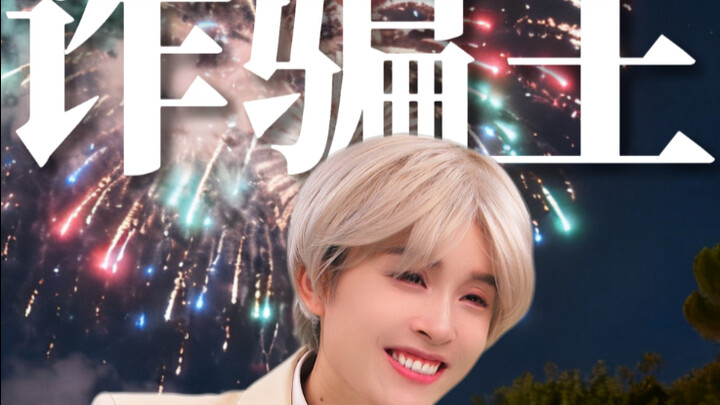 Tập 3: Tình yêu không phải là trò lừa đảo, nhưng kẻ lừa đảo lại mượn tình yêu để lừa gạt. Sự tin tưở