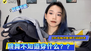 【AA】跳舞不知道穿什么？10款宝藏 卫衣/长袖/裤子 还有7款超平价的运动内衣分享 #第三期店铺分享