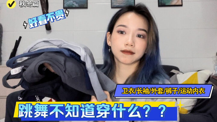 【AA】跳舞不知道穿什么？10款宝藏 卫衣/长袖/裤子 还有7款超平价的运动内衣分享 #第三期店铺分享