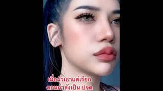 ทะเลาะกับตัวเองแล้วยังต้องมาทะเลาะกับผัวอีก5555