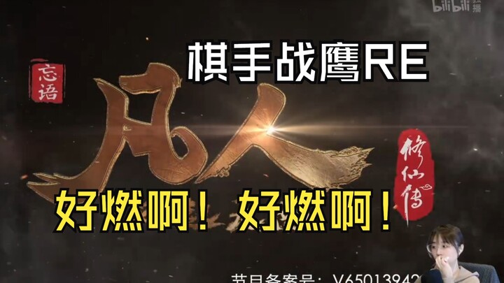 【棋手战鹰】战鹰初见凡人修仙传OP：《不凡》