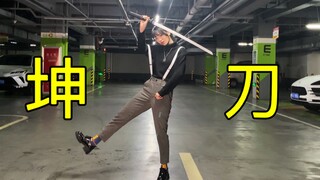 坤刀…年轻人的第一套刀法！