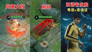 公孙离大改蒙恬和鲁班大师削弱，李小龙皮肤双语音设定