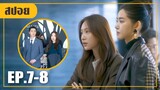สองสาวร่วมมือกันจัดการชายหลอกลวง! (สปอยหนัง-เกาหลี) XX Korean Drama EP. 7-8