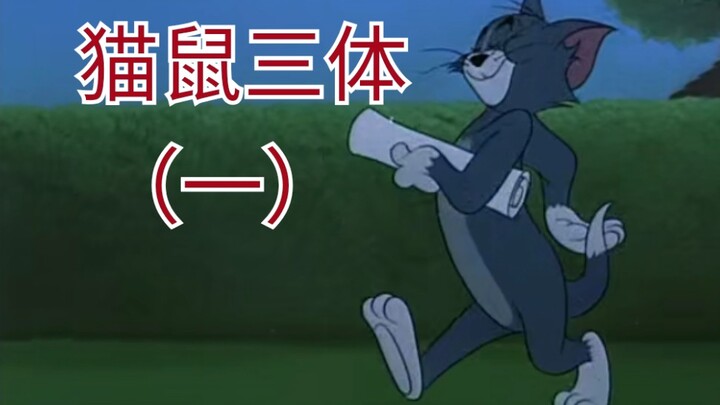 Khi Tom và Jerry gặp vấn đề ba cơ thể (1)