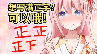 想在米哦身上写正字？可以哦！写多少都可以