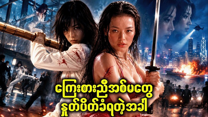 So Close (2002)-edited-16x9-20260916-031837