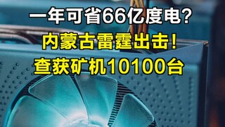تم ضبط 10100 جهاز تعدين في منغوليا الداخلية.