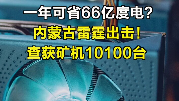 10,100 mining rigs were seized in Inner Mongolia.