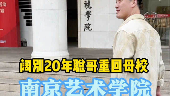 بعد 20 عامًا، عدت إلى جامعتي الأم، جامعة نانجينغ للفنون