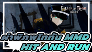 [ผ่าพิภพไททัน MMD] Hit and Run
+ Haunted - เอเรน