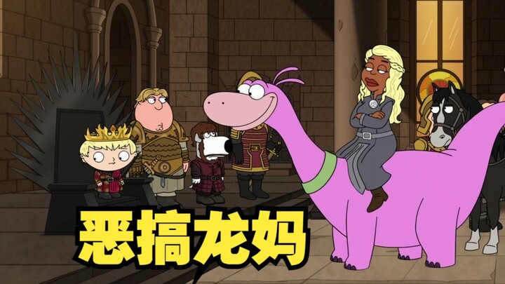 Family Guy: Dumplings พบกับ Dragon Mother ใน Game of Thrones เวอร์ชันใหม่!