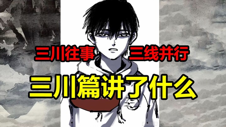 三条时间线环环相扣！三川篇究竟讲了什么？！【日月同错】