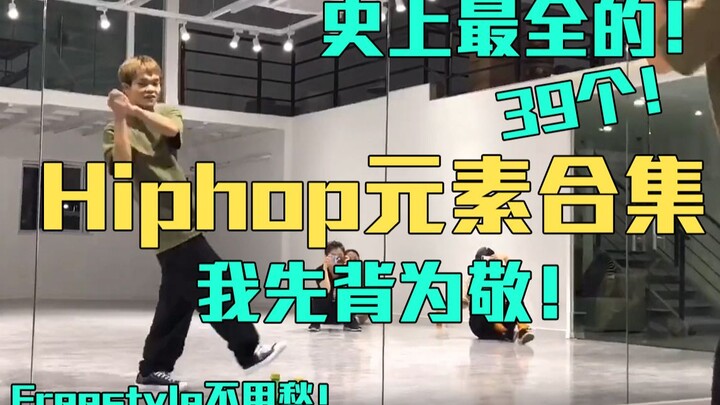 史上最全Hip-hop元素合集！谁说踏破铁鞋无觅处？！up主先背为敬，freestyle神器。