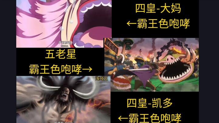 Haki of the King Roar Comparison! The Five Elders, Kaido, and Big Mom—each one has a different effec