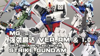 【小K的旧胶分享】中日合拼，两开花~来还原一个完美强袭吧~MG 翔翼式强袭Ver.RM&剑炮强袭 Ver.1.0 对比介绍