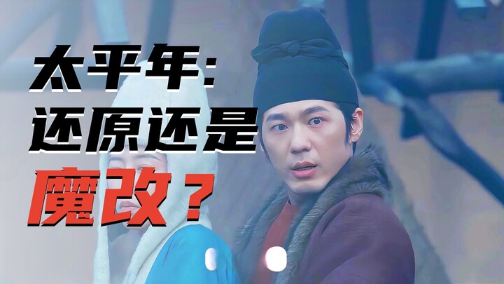 Bị tố là bạo lực, dọa trẻ em, nền tảng liền chỉnh sửa lời thoại trong đêm: “Thái Bình Niên” mới phát