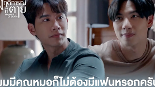 Highlight EP4ผมมีคุณหมอก็ไม่ต้องมีแฟนหรอกครับ พฤติการณ์ที่ตาย ดู Full EP ที่ WeTVvip