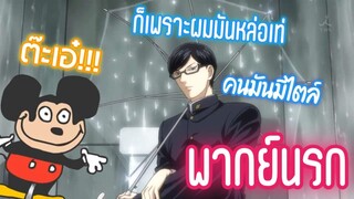 [พากย์นรก] ก็คนมันหล่อเท่อ่ะให้ทำไง [มิกกี้เเม๊ว] - เทพศาสตร์ ซากาโมโต้