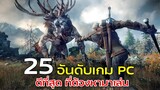 25 เกม PC ที่ดีที่สุด ที่ต้องหามาเล่น ในปี 2021