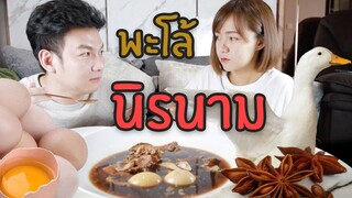 ขาหมูพะโล้ จะพะโล้หรือขาหมู เอาดีดี / กินเฮียร์