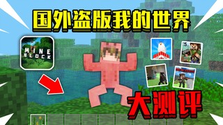 国外盗版我的世界大测评！超级高仿，该如何生存下去！