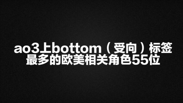 [Completely blown away] The 55 Western‑style characters with the most “bottom (receptive)” tags on A