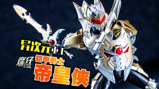 【玩家角度】太阳系人气王终降临！异次元~铠甲勇士帝皇侠
