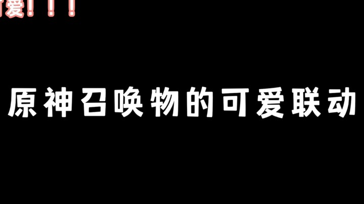 เก็นชินอิมแพกต์ สายสัมพันธ์อันน่ารักของอัญเชิญ
