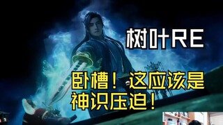 【Lost Little Leaf】The leaf watches Han Li using his spiritual sense to exert dominance: So cool! Hol