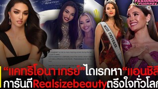 มงไม่ลงแต่ได้ใจ"แคทริโอนา"นางงามจักรวาล2018 ไดเรกหา"แอนชิลี"การันตีRealsizebeauty ตรึงใจหญิงทั่วโลก