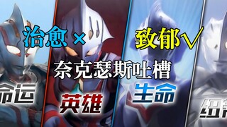 【奈克瑟斯吐槽】男主可不是那么好当的！需要女友的献祭才能登上大号！