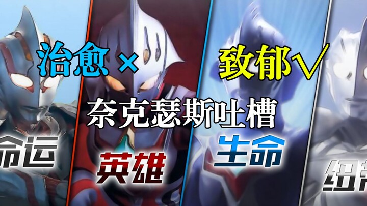【奈克瑟斯吐槽】男主可不是那么好当的！需要女友的献祭才能登上大号！