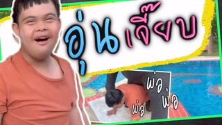 อุ่นเจี๊ยบ : อ๊อดปากดี!!! เด๋อชูอ๊อด
