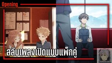 สลับเพลงเปิด สาวลืมแว่นแสนวุ่นละมุนรัก & ย้อนเวลา รีเมคชีวิต