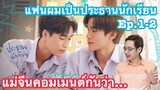 [Reaction] แฟนผมเป็นประธานนักเรียน My School President Ep.1-2 แม่จีนดูแล้วคอมเมนต์ว่า…