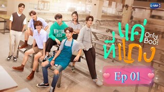 [ Ep 01 - BL ] - Only Boo Series - Eng Sub.