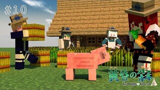 【 #10 】MINECRAFT 黄昏の森　次の冒険へ行こう新年あけおめ回【にじさんじ/ドーラ える シスター・クレア 花畑チャイカ】