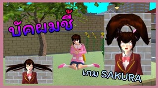| บัคผมชี้😛💜 | เกิดบัคใหม่ด้วย​ | SAKURA​ School​ Simulator​ | Yuiky​ Making​ Slime​ |