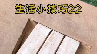 生活小技巧第二十二