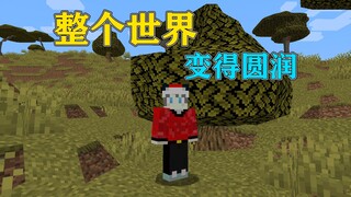 ماينكرافت: ماذا لو أصبح العالم بأكمله في MC مستديرًا بلا زوايا حادة؟!