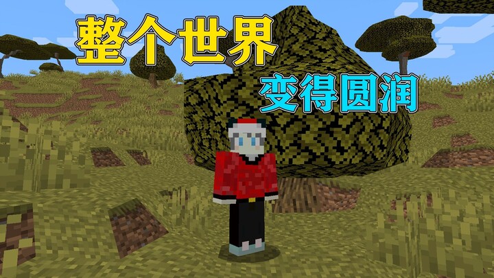 我的世界:当MC整个世界都变的圆润没有棱角！!