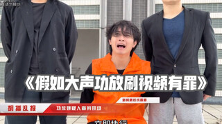还敢在公共场合外放吗？