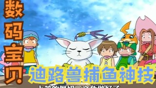数码宝贝：美食陷阱的诱惑，绝境救星巨鲸兽，迪路兽的捕鱼神技