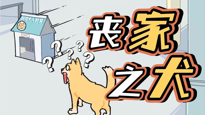 «عن مهمة حماية المنزل لصاحبها فانتهى الأمر بفقدان منزله هو نفسه»