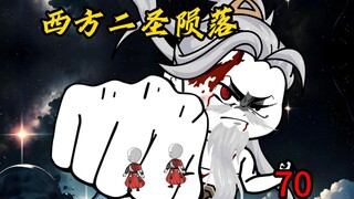 第70集：西方二圣陨落，鸿钧现身！