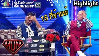 เท่งตอบชัด! สาเหตุที่ออกจากบ้าน | ซูเปอร์หม่ำ