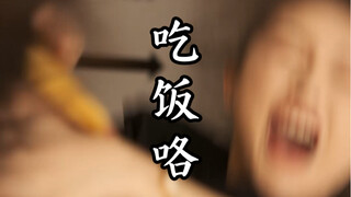 带你吃饭去来 宝贝
