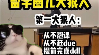 【猫meme】留学圈的九大狠人