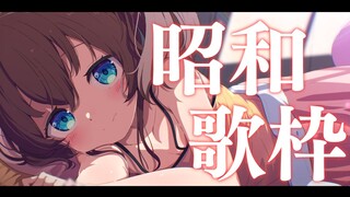 【歌枠】昭和曲縛りで歌う✨【ホロライブ/夏色まつり】